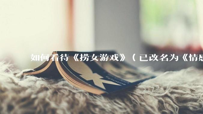 如何看待《捞女游戏》（已改名为《情感反诈模拟器》）定档 6 月 19 日？