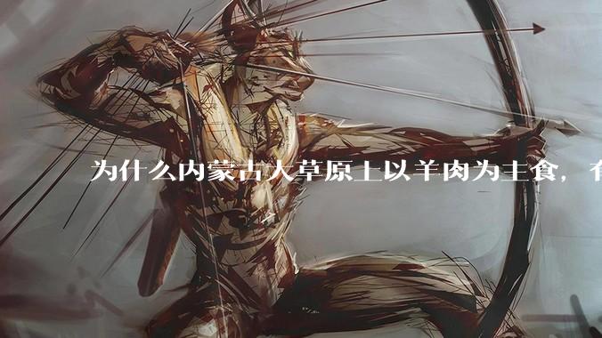 为什么内蒙古大草原上以羊肉为主食，有那么好的羊，却很少听说内蒙古的羊汤有什么名气？