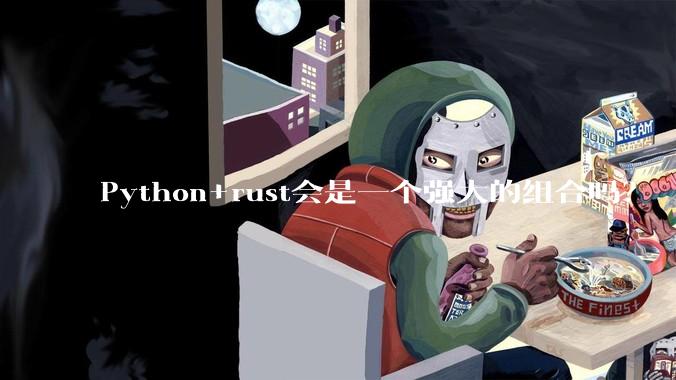 Python+rust会是一个强大的组合吗？