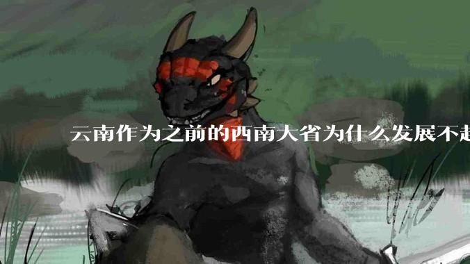 云南作为之前的西南大省为什么发展不起来？