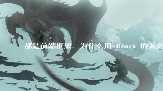 都是前端框架，为什么用 React 的人会有优越感？